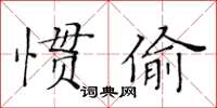 黃華生慣偷楷書怎么寫