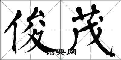 翁闓運俊茂楷書怎么寫