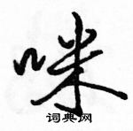 駱恆光寫的硬筆行書咪