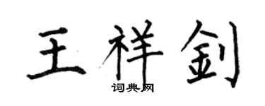 何伯昌王祥釗楷書個性簽名怎么寫
