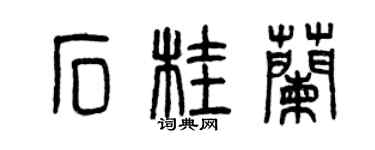 曾慶福石桂蘭篆書個性簽名怎么寫