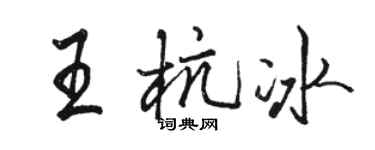 駱恆光王杭冰行書個性簽名怎么寫
