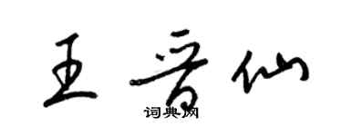 梁錦英王晉仙草書個性簽名怎么寫