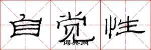 范連陞自覺性隸書怎么寫