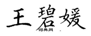 丁謙王碧媛楷書個性簽名怎么寫