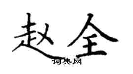 丁謙趙全楷書個性簽名怎么寫