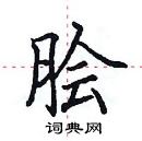 田英章寫的硬筆楷書膾