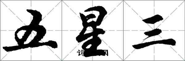 胡問遂五星三行書怎么寫