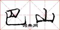 龐中華巴山行書怎么寫