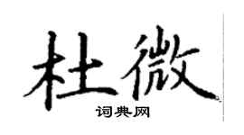 丁謙杜微楷書個性簽名怎么寫