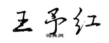 曾慶福王予紅行書個性簽名怎么寫