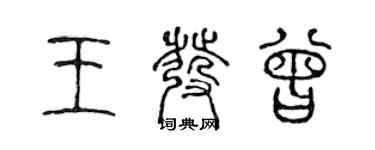 陳聲遠王發曾篆書個性簽名怎么寫