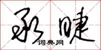 王冬齡承睫草書怎么寫