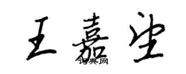 王正良王嘉望行書個性簽名怎么寫