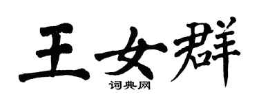 翁闓運王女群楷書個性簽名怎么寫