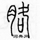 余巨力寫的硬筆篆書胳