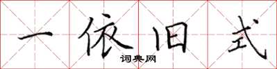 田英章一依舊式楷書怎么寫