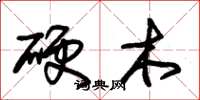 朱錫榮硬木草書怎么寫