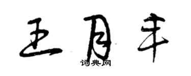 曾慶福王月豐草書個性簽名怎么寫