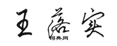 駱恆光王落實行書個性簽名怎么寫