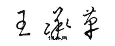 駱恆光王承革草書個性簽名怎么寫