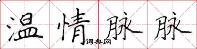 侯登峰溫情脈脈楷書怎么寫