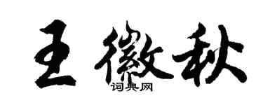 胡問遂王徽秋行書個性簽名怎么寫