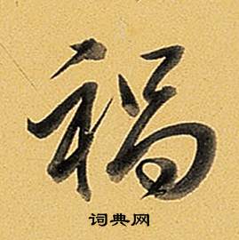 題董其昌告身帖中弘曆的寫法