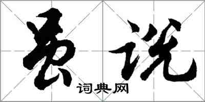 胡問遂雖說行書怎么寫