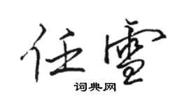 駱恆光任雪行書個性簽名怎么寫