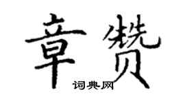 丁謙章贊楷書個性簽名怎么寫