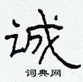 柯春海寫的硬筆隸書誠