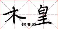 周炳元木皇楷書怎么寫