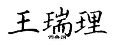 丁謙王瑞理楷書個性簽名怎么寫
