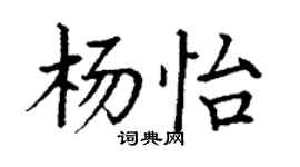 丁謙楊怡楷書個性簽名怎么寫