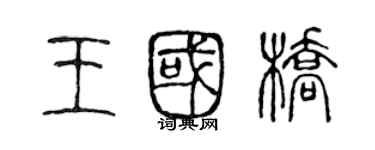 陳聲遠王國橋篆書個性簽名怎么寫