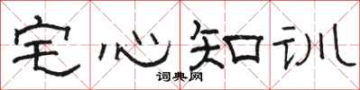 駱恆光宅心知訓隸書怎么寫