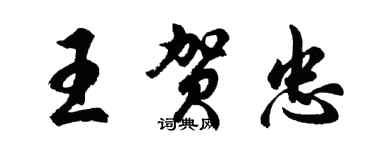 胡問遂王賀忠行書個性簽名怎么寫