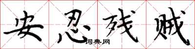 周炳元安忍殘賊楷書怎么寫
