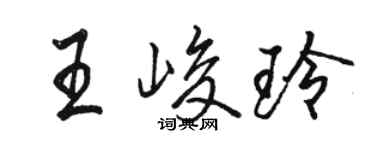 駱恆光王峻玲行書個性簽名怎么寫