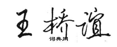 駱恆光王橋誼行書個性簽名怎么寫