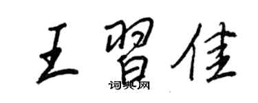 王正良王習佳行書個性簽名怎么寫