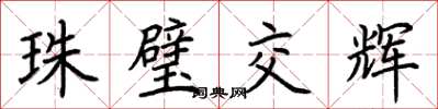 荊霄鵬珠璧交輝楷書怎么寫