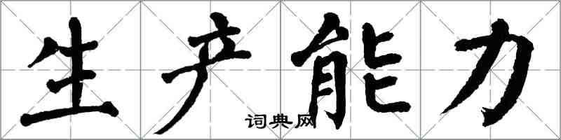 翁闓運生產能力楷書怎么寫