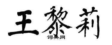 翁闓運王黎莉楷書個性簽名怎么寫