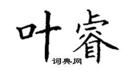 丁謙葉睿楷書個性簽名怎么寫