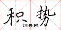 侯登峰積勢楷書怎么寫