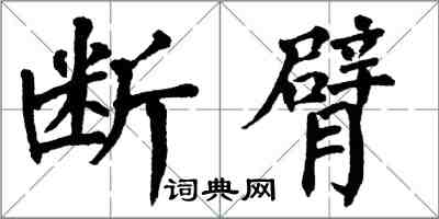翁闓運斷臂楷書怎么寫