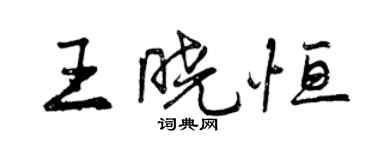 曾慶福王曉恆行書個性簽名怎么寫