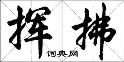 胡問遂揮拂行書怎么寫